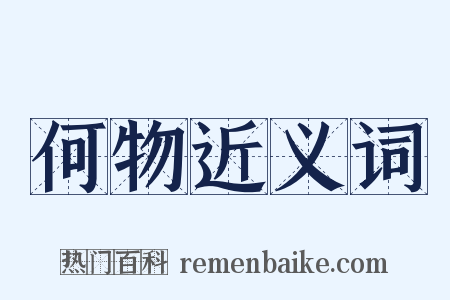 何物近义词是什么意思的图片